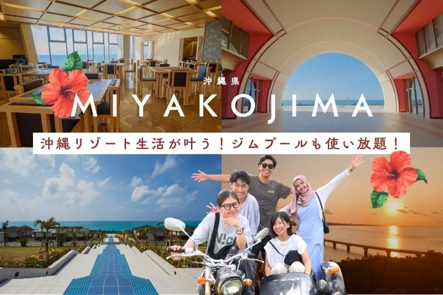 ワクトリに掲載されている宮古島のリゾートバイト求人イメージ